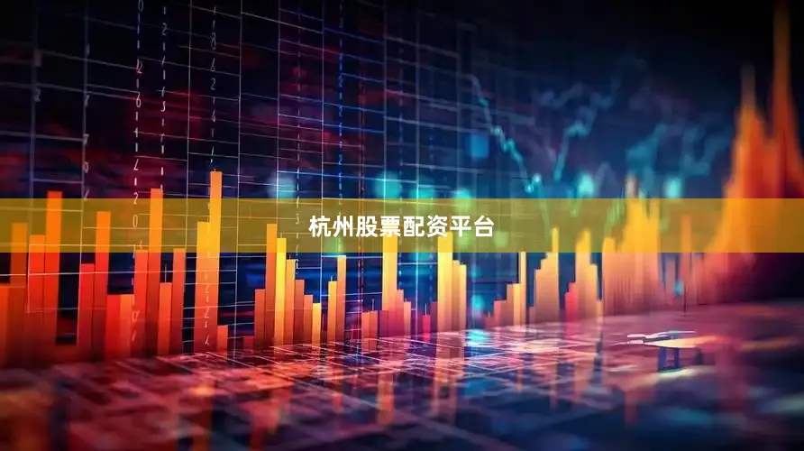 杭州股票配资平台