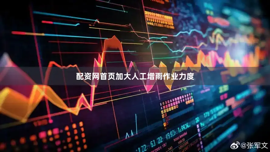 配资网首页加大人工增雨作业力度