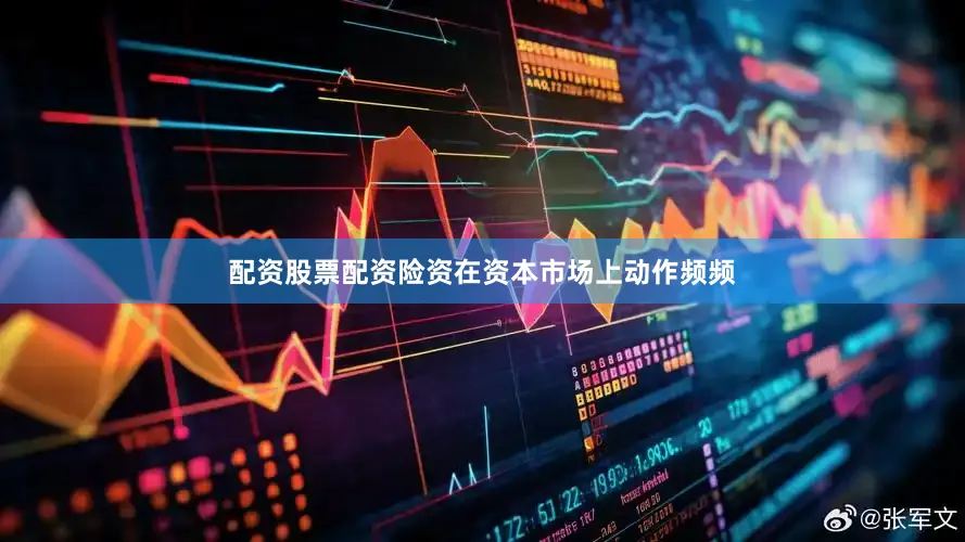 配资股票配资险资在资本市场上动作频频