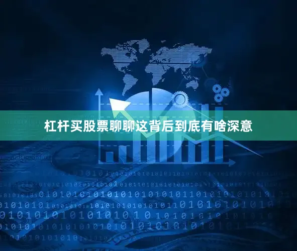 杠杆买股票聊聊这背后到底有啥深意