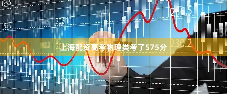 上海配资高考物理类考了575分