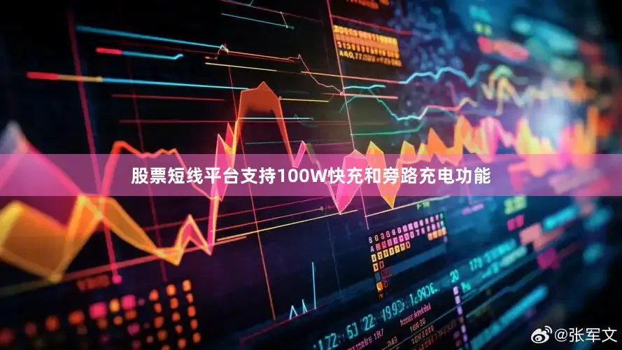 股票短线平台支持100W快充和旁路充电功能