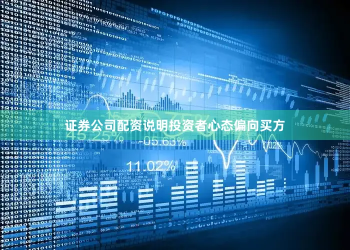 证券公司配资说明投资者心态偏向买方