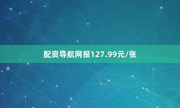 配资导航网报127.99元/张