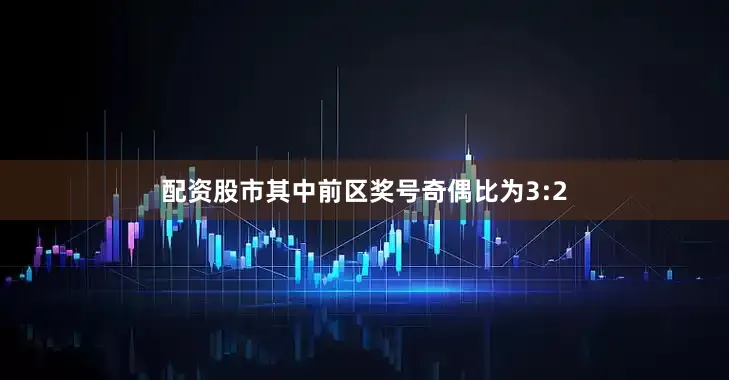 配资股市其中前区奖号奇偶比为3:2