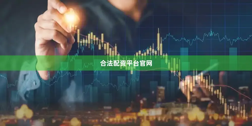 合法配资平台官网