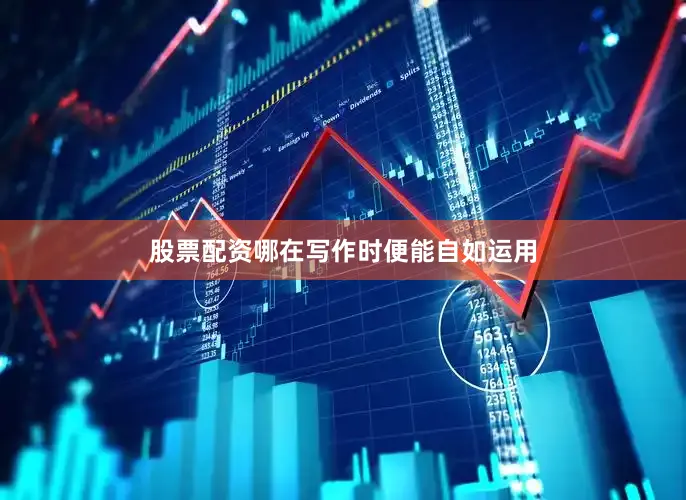 股票配资哪在写作时便能自如运用
