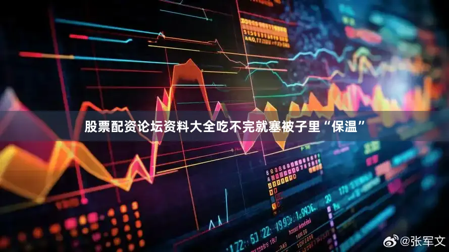 股票配资论坛资料大全吃不完就塞被子里“保温”