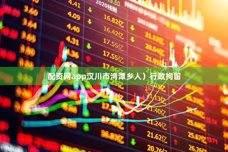 配资网app汉川市湾潭乡人）行政拘留