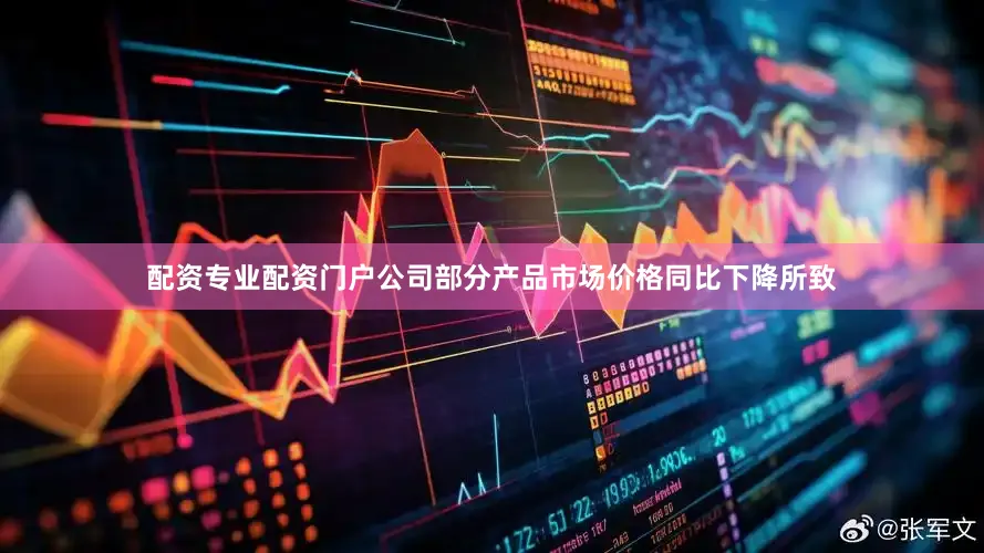 配资专业配资门户公司部分产品市场价格同比下降所致