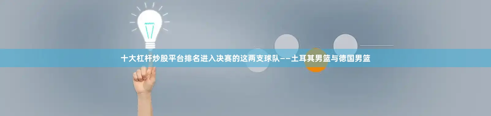 十大杠杆炒股平台排名进入决赛的这两支球队——土耳其男篮与德国男篮