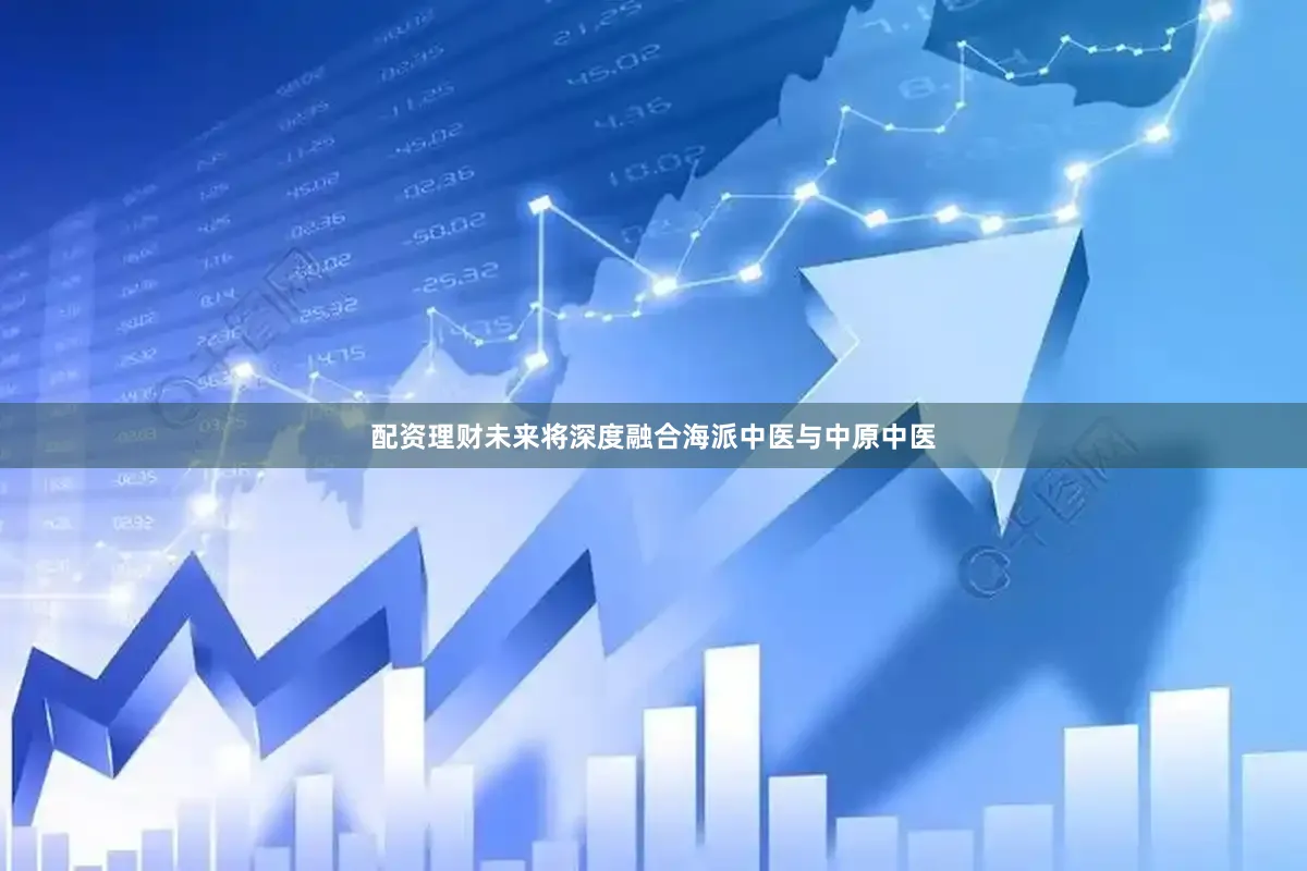 配资理财未来将深度融合海派中医与中原中医
