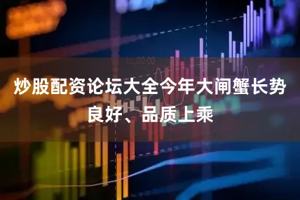 炒股配资论坛大全今年大闸蟹长势良好、品质上乘