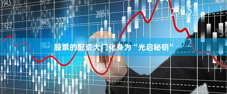 股票的配资大门化身为“光启秘钥”