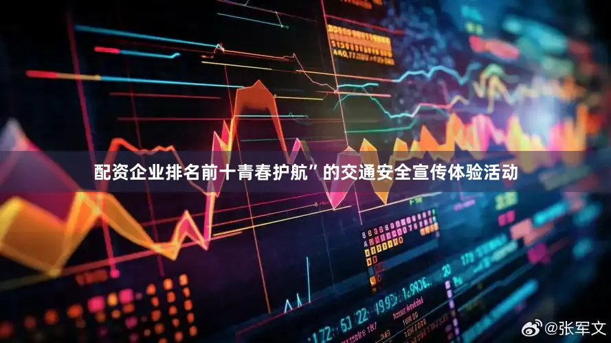配资企业排名前十青春护航”的交通安全宣传体验活动