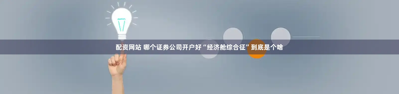 配资网站 哪个证券公司开户好“经济舱综合征”到底是个啥