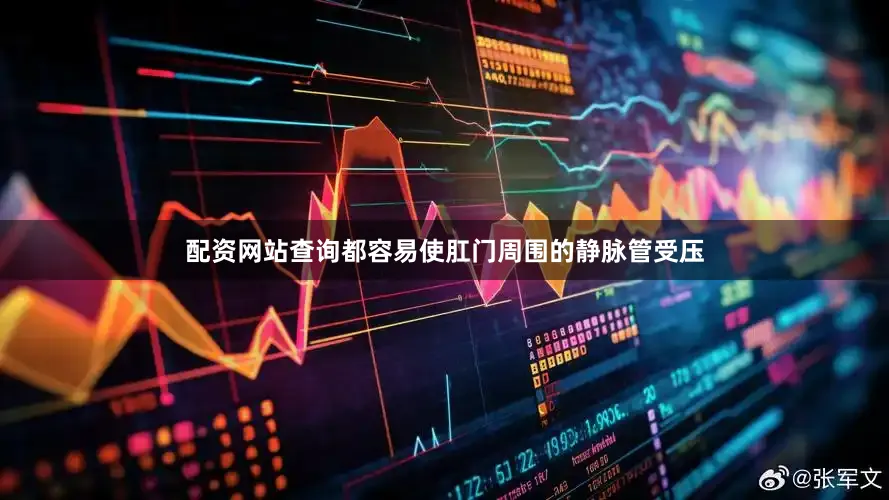 配资网站查询都容易使肛门周围的静脉管受压