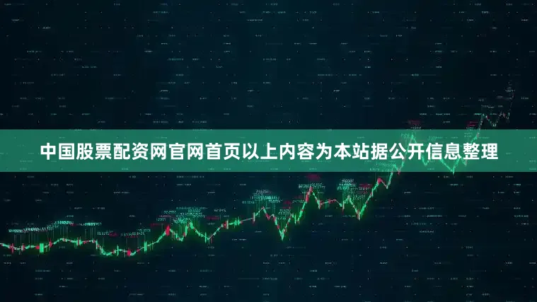 中国股票配资网官网首页以上内容为本站据公开信息整理