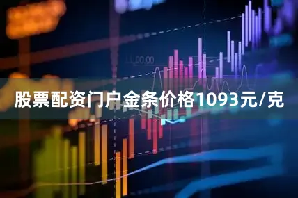 股票配资门户金条价格1093元/克