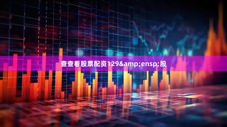 查查看股票配资129 股
